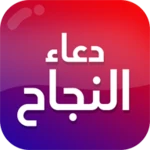 Logo of دعاء النجاح في الامتحان android Application 